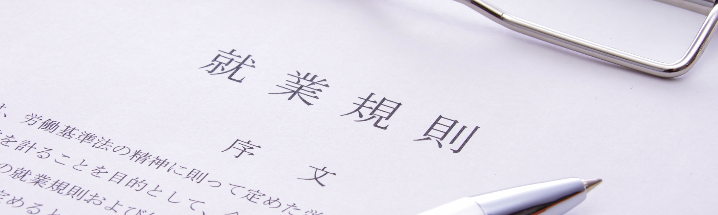 就業規則作成・変更